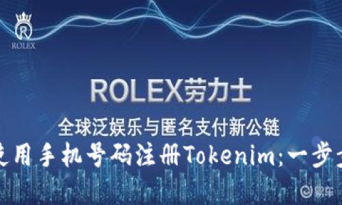 如何使用手机号码注册Tokenim：一步步详解