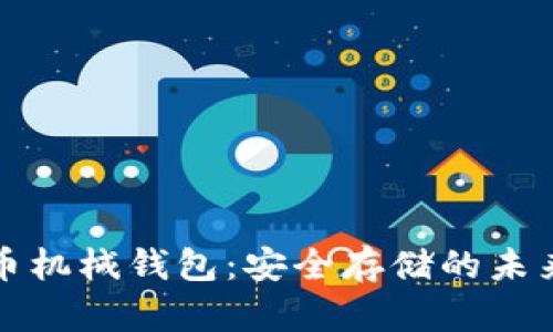 比特币机械钱包：安全存储的未来选择