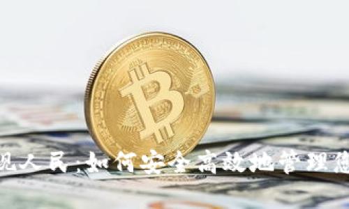 TokenIM提现人民：如何安全高效地管理您的数字资产