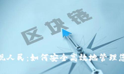 TokenIM提现人民：如何安全高效地管理您的数字资产