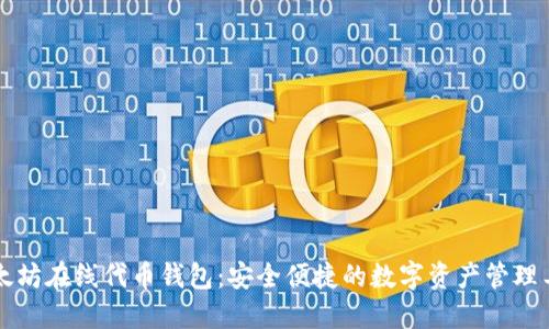 以太坊在线代币钱包：安全便捷的数字资产管理工具