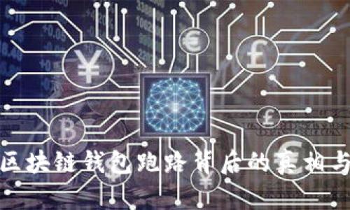 去中心化区块链钱包跑路背后的真相与防范措施
