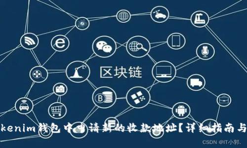 如何在Tokenim钱包中申请新的收款地址？详细指南与实用技巧