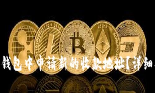 如何在Tokenim钱包中申请新的收款地址？详细指南与实用技巧