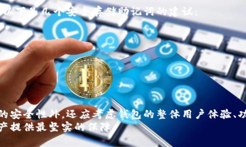   Tokenim 和 TB 钱包助记词一样吗？ / 

 guanjianci Tokenim, TB 钱包, 助记词 /guanjianci 

引言
在当今加密货币迅猛发展的时代，钱包的安全性和可靠性成为了用户最为关注的问题之一。尤其是助记词，作为钱包私钥的替代品，越来越受到重视。Tokenim 和 TB 钱包都是比较受欢迎的加密钱包，其中助记词的使用方式成为了许多用户关心的焦点。那么，Tokenim 和 TB 钱包的助记词到底一样吗？本文将通过对这两种钱包的助记词生成、功能及安全性的深入分析，为广大用户提供清晰的解答。

什么是助记词？
助记词（Mnemonic Phrase）是由一系列随机生成的单词组成的，它们可以用来恢复和访问加密钱包中的资产。助记词通常以12、15或24个单词的形式存在，每个单词在特定的字典中都有对应的数字。这种方式不仅方便用户记忆，还能有效防止私钥泄露，是当今加密货币钱包中广泛使用的一种安全设计。

Tokenim 的助记词功能
Tokenim 是一款功能丰富的加密钱包，支持多种加密货币的存储与交易。其助记词的生成过程基于 BIP39 标准，确保每个生成的助记词都是唯一且安全的。用户在首次创建 Tokenim 钱包时，将会被系统提示生成一组助记词。用户需将助记词妥善保管，以备日后找回钱包。
此外，Tokenim 还提供了一些额外的安全措施，例如双重身份验证，以及对助记词的加密存储。这些措施进一步增强了钱包的安全性，让用户可以放心进行数字资产的管理。

TB 钱包的助记词功能
TB 钱包同样是一个颇受欢迎的选择，尤其是在亚洲市场。类似于 Tokenim，TB 钱包也使用 BIP39 标准来生成助记词。在生成过程中，TB 钱包保障每个助记词的随机性和安全性。
创建 TB 钱包时，用户需生成助记词并务必牢记或妥善存档。一旦钱包因设备丢失或被损坏，需要恢复访问时，助记词成为用户唯一的救命稻草。TB 钱包在助记词的生成和使用上同样注重安全，因此在功能设计上与 Tokenim 类似。

Tokenim 和 TB 钱包的助记词对比
虽然 Tokenim 和 TB 钱包在助记词的生成方式上都采用了 BIP39 标准，但它们在一些细节上可能存在差异。
ul
listrong生成算法/strong：两者均遵循 BIP39 进行助记词生成，但具体的实现算法可能会有所不同，这取决于开发团队的选择。/li
listrong安全性/strong：Tokenim 提供了更多的安全选项，例如加密存储和双重认证。而 TB 钱包的安全设计也不逊色，但其安全层级可能与用户的具体设置有所关联。/li
listrong用户体验/strong：在用户操作流程上，Tokenim 和 TB 钱包可能会有所差异。例如，Tokenim 在用户助记词生成过程中提供了更为友好的指导，而 TB 钱包则在一些操作上可能更为简洁。/li
/ul

助记词的安全性和存储
无论是 Tokenim 还是 TB 钱包，助记词的安全性都极为重要。一旦助记词被他人获取，用户的数字资产将面临被盗的风险。因此，用户需要特别注意如何妥善存储他们的助记词。以下是几个安全存储助记词的建议：
ul
listrong纸质备份/strong：将助记词写在纸上，并储存在安全的地方，避免电子设备的损毁和黑客攻击。/li
listrong硬件加密设备/strong：使用硬件钱包或加密设备保存助记词，以防止恶意软件的攻击。/li
listrong多重备份/strong：建议将助记词在不同的地点进行备份，以防丢失或损坏。/li
/ul

结论
总的来说，Tokenim 和 TB 钱包的助记词虽然在生成与使用上都遵循了 BIP39 标准，但在具体的实现细节和安全性方面可能会有所区别。用户在选择钱包时，除了关注助记词的安全性外，还应考虑钱包的整体用户体验、功能以及团队的开发实力等多方面因素。
在如今的数字资产管理中，保护好你的助记词至关重要。无论选择 Tokenim 还是 TB 钱包，确保了解助记词的生成和使用过程，同时采用合适的安全存储方法，将为你的数字资产提供最坚实的保障。