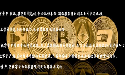 tiaoti比特币钱包的选择与安全性分析：掌握你的数字资产/tiaoti
比特币，比特币钱包，私钥/guanjianci

引言：数字货币的崛起与挑战
随着区块链技术的不断发展，比特币已成为全球数字货币的代表。作为一种去中心化的虚拟货币，比特币不再依赖于传统金融机构，改变了人们的交易方式。然而，随着使用的人越来越多，如何安全地存储和管理这些数字资产也成为了一个亟待解决的问题。

比特币钱包的类型
比特币钱包作为管理比特币的重要工具，其类型繁多，可以根据使用场景和安全需求进行选择。主要可以分为热钱包与冷钱包。

h4热钱包：方便但安全性相对较低/h4
热钱包通常是连接互联网的钱包，适合日常交易的使用。例如，在线钱包和桌面钱包在日常交易中非常便利，用户可以随时随地访问自己的比特币资产。虽然热钱包的使用便利性非常高，但由于其持续连接互联网，受到黑客攻击的风险相对较大。

h4冷钱包：安全但不便捷/h4
冷钱包则是指没有连接互联网的存储设备，像是硬件钱包和纸钱包。这类钱包在安全性上大大增强，因为它们不易受到网络攻击的威胁。尽管如此，对于一些不常进行交易的用户来说，冷钱包的使用显得略为不便，特别是在需要频繁交易时，操作步骤较为繁琐。

安全存储比特币的关键：私钥的重要性
在比特币世界里，私钥是决定你资产安全的核心。控制私钥意味着拥有对相应比特币的控制权。为了保障比特币的安全，用户需要了解私钥的类型与管理方法。

h4私钥的类型/h4
私钥一般以一串长二维码或字符的形式存在，分为普通私钥和扩展私钥。普通私钥直接用来进行交易，而扩展私钥则可以生成多个公共地址，它的使用让用户能够更加灵活地管理多个账户。

h4私钥的安全管理/h4
保护私钥的安全至关重要。许多用户由于不当管理私钥，导致资产被盗或丢失。为了避免这样的情况，建议使用硬件钱包来存储私钥，远离网络的攻击。此外，定期备份并通过多重签名的方式进行保护，也是保障私钥安全的有效措施。

选择适合自己的比特币钱包
在面对市场上琳琅满目的比特币钱包时，用户应该根据自己的交易频率、安全需求以及操作习惯进行选择。对于新手，可以选择一些操作界面友好的热钱包，而对安全性要求较高的用户，硬件钱包则是更佳选择。

h4钱包推荐与比较/h4
当前市场上比较流行的比特币钱包包括Ledger Nano S、Trezor、和Exodus等。每个钱包都有其独特的优势和局限性。例如，Ledger和Trezor在安全性上表现出色，但是操作相对复杂；而Exodus则提供了友好的用户界面，但在安全性上稍逊一筹。用户需要结合自身需求，仔细选择。

常见问题与解决方案
在使用比特币钱包的过程中，用户可能会遇到一些常见问题。比如，如何找回丢失的私钥、如何确保交易的安全性等。

h4找回丢失的私钥/h4
丢失私钥就意味着失去了对比特币的控制权。然而，如果使用了备份和助记词，有可能找回部分资产。因此，在使用钱包时，务必做好备份，确保在关键时刻不至于手足无措。

h4确保交易安全性/h4
用户在进行每一次交易时，都应保持警惕，确保输入正确地址，确认交易金额。通过在多台设备上登录钱包并进行操作，也能有效降低被盗风险。

结论：安全、便利相结合的比特币钱包使用策略
比特币钱包的选择和使用是每位投资者必须面对的重要议题。安全性与便利性的平衡，成为了数字资产管理中的重要课题。用户在选择比特币钱包时，除了关注技术与功能外，更要深入了解后台的安全性及其可能存在的风险。

在这一过程中，不断学习和更新知识，时刻保持对安全问题的关注，才能真正掌握属于自己的数字资产。随着比特币市场的不断发展，良好的安全习惯将会成为有效保护财富的防线。

总之，只有充分了解比特币钱包的各项特点与相关知识，用户才能够更好的管理和保护自己的资产，使数字货币的投资变得更加稳健与高效。
