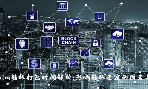 Tokenim转账打包时间解析：影响转账速度的因素与建议