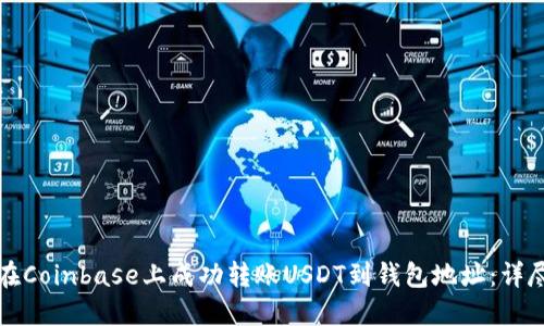 如何在Coinbase上成功转账USDT到钱包地址：详尽指南