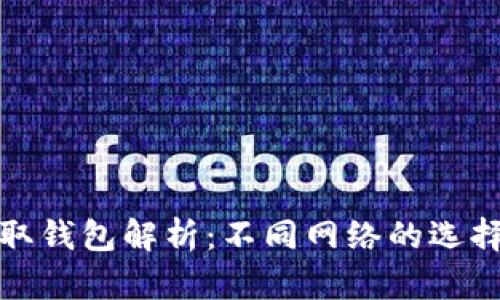 以太坊提取钱包解析：不同网络的选择及其影响