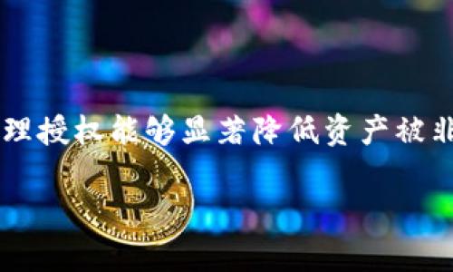 在讨论“tokenim清除授权是否有用”这个问题之前，我们首先需要了解什么是Tokenim、授权的概念，以及进行清除授权的具体意义和影响。

### 什么是Tokenim？

Tokenim是一种加密货币钱包及其相关的去中心化应用（DApp），通常用于存储和管理区块链资产。用户在Tokenim上进行操作时，需要进行授权，以使应用能够访问其钱包内的资产。

### 授权的意义

在区块链和加密货币的世界中，授权可以理解为用户对某个应用程序或智能合约的信任。这种信任使得应用程序能够执行某些操作，例如转移资产或查看账户余额。然而，这样的权限一旦授予，可能会导致资产面临风险，尤其是涉及到不安全或恶意的应用程序时。

### 清除授权的必要性

清除授权的操作，顾名思义，就是撤销某个应用程序或智能合约对用户资产的访问权限。这种操作非常有用，尤其是在以下几种情况下：

#### 保护资产安全

用户在使用各种区块链应用时，经常需要授权访问自己的资产。如果某个应用程序存在安全漏洞，或者用户在使用过程中遭遇了钓鱼攻击，清除授权能够迅速切断不再信任的应用与用户资产之间的联系，从而降低资产被盗取的风险。

#### 防止未授权交易

有些情况下，应用程序可能会在用户不知情的情况下进行交易，尤其是当用户不定期检查授权状态时。定期清除不再使用或不常用的应用的授权，可以预防这类潜在的风险，提升资产的安全性。

#### 管理

区块链环境中，用户的授权列表可能会因为使用不同的应用而变得非常庞杂。定期清理授权不仅能够增强安全性，还能帮助用户更好地管理自己的资产，保持账户整洁，提升整体使用体验。

### 如何清除授权？

用户可以通过几种不同的方法清除Tokenim的授权。下面我们将详细介绍两种主要的方法。

#### 使用Tokenim内置功能

一些钱包，如Tokenim，通常会包含授权管理功能。在钱包界面中，用户可以查看所有授权的应用，并选择撤销不再使用的授权。只需几步简单的操作，用户便可以清晰地管理自己的授权状态。

#### 借助区块链浏览器

除了使用钱包本身的功能，用户也可以通过区块链浏览器（如Etherscan）进行授权清理。在区块链浏览器中，用户只需输入自己的地址，即可查看与之关联的所有交易记录和授权设置。这种方法虽然略显复杂，但对那些熟悉区块链操作的用户而言同样有效。

### 结论

总的来说，Tokenim清除授权是一个有效的安全防护措施，能够在多个层面保护用户的资产安全。在区块链环境下，用户必须时刻保持警惕，定期检查和清理授权能够显著降低资产被非法访问的风险，同时也让用户能够更好地管理自己的资产。对于每一个希望在区块链世界中安全交易的用户来说，了解授权的管理和清除是非常重要的。

通过本文，我们希望能够向更广泛的用户传达清除授权的重要性，并鼓励大家在日常使用加密应用程序的过程中增强安全意识，保护自己的数字资产。