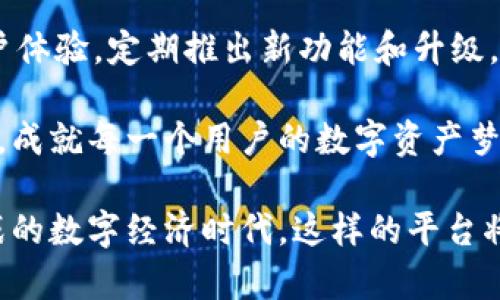   全面解析云钱包红辣椒区块链分布：助力数字资产管理 / 

 guanjianci 云钱包, 红辣椒, 区块链 /guanjianci 

引言：区块链革命的先锋
近年来，区块链技术如同一场席卷全球的革命，深刻影响着各行各业。随着数字资产的迅猛发展，人们越来越依赖于安全、便捷的数字钱包来管理这些资产。在众多数字钱包中，云钱包以其优越的安全性和便捷性脱颖而出，尤其是“红辣椒”这一品牌，因其独特的区块链分布模式而备受关注。

什么是云钱包？
云钱包是一种以云计算为基础的数字钱包，能够储存、管理和交易各种数字资产，包括加密货币、代币以及其他形式的数字资产。相比传统钱包，云钱包的最大特点在于用户可以随时随地通过互联网访问自己的资产。它提供了高效的备份、恢复和安全保障措施，使得用户能够放心进行交易。

红辣椒的崛起
红辣椒作为一种新兴的云钱包品牌，其成功并非偶然。这源于其对用户需求的深入洞察和对区块链技术的前瞻性应用。红辣椒不仅致力于提供安全便捷的数字资产管理工具，更关注用户的使用体验与资产保值增值的需求。

区块链分布的核心价值
在区块链技术中，分布式账本是其核心优势之一。红辣椒所采用的区块链分布模式，使得每一笔交易都在网络中的多个节点上进行记录，确保了交易透明、安全以及不可篡改。这意味着，无论是个人用户还是企业，都可以通过红辣椒钱包安心地进行数字资产交易，减少盗窃和欺诈的风险。

用户体验：安全与便捷的结合
红辣椒钱包的设计充分考虑了用户在数字资产管理过程中可能遇到的各种挑战。用户界面，操作流程直观，不需要用户具备专业的技术背景即可操作。同时，红辣椒提供多重安全保障，包括双重认证、生物识别技术等，确保用户的资产安全无忧。

钱包与区块链网络的协同作用
红辣椒不仅仅是一个钱包，它与区块链网络深度融合，形成了一个生态系统。在这个生态系统中，用户可以参与到区块链的各种活动中，包括交易、质押和投票等。此外，红辣椒还整合了DeFi（去中心化金融）的功能，用户能通过提供流动性获得额外的收益，这是传统金融所无法实现的。

数字资产管理的未来
展望未来，红辣椒钱包将不断完善其区块链分布技术，以适应日益变化的市场需求。数字资产管理将不仅限于简单的交易和存储，而将朝向更智能、更灵活的方向发展。红辣椒一直致力于创新和技术突破，希望为用户创造更高的价值。

总结与展望
云钱包红辣椒凭借其领先的区块链分布模式，已经为数字资产管理领域带来了新的曙光。随着更多用户的加入和技术的不断革新，红辣椒有潜力成为数字钱包市场的领军者。未来，数字资产的管理与运用，将在红辣椒的引领下，更加便捷、安全、智能。

通过深度分析云钱包红辣椒的区块链分布特点和用户体验，我们可以看出，其成功并非偶然。而是通过对用户需求的深入挖掘、对区块链技术的创新利用，构建了一个安全、便捷和高效的数字资产管理平台。对于希望在数字经济中立足的用户来说，红辣椒无疑是一个值得信赖的选择。

附录：为什么选择红辣椒？
对于许多用户而言，选择红辣椒钱包的理由包括：安全性高、使用简单、支持多种数字资产、交易速度快等。此外，红辣椒还不断用户体验，定期推出新功能和升级，确保用户始终置身于技术的前沿.

在这样一个快速发展的数字时代，选择一个合适的云钱包至关重要。无论是新手还是资深投资者，红辣椒都能提供最优质的服务，成就每一个用户的数字资产梦想。

总而言之，云钱包红辣椒以其独特的区块链分布模式，确保了数字资产的安全和便捷，吸引了大量用户的青睐。在充满机遇与挑战的数字经济时代，这样的平台将显得尤为重要。