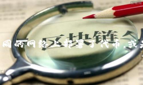 在区块链和加密货币领域，出现两个地址的情况并不罕见。这可能是由于多种原因造成的，例如代币的创建者在不同的网络上部署了代币，或是代币合约被重置和更新。对于 TokenIM 这类钱包的用户，如果你发现有两个地址，以下是一些处理方法和建议。

### TokenIM两个地址问题及解决方案