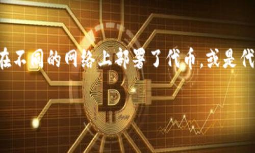 在区块链和加密货币领域，出现两个地址的情况并不罕见。这可能是由于多种原因造成的，例如代币的创建者在不同的网络上部署了代币，或是代币合约被重置和更新。对于 TokenIM 这类钱包的用户，如果你发现有两个地址，以下是一些处理方法和建议。

### TokenIM两个地址问题及解决方案