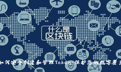 如何安全创建和管理Token：保护您的数字资产