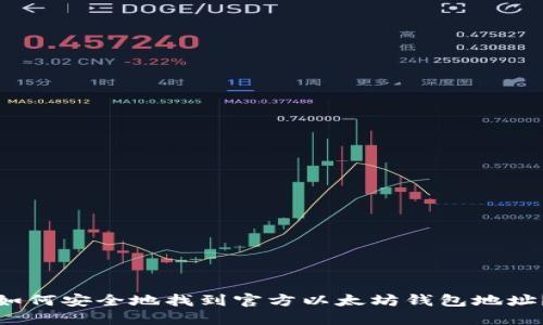 如何安全地找到官方以太坊钱包地址？
