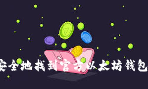 如何安全地找到官方以太坊钱包地址？
