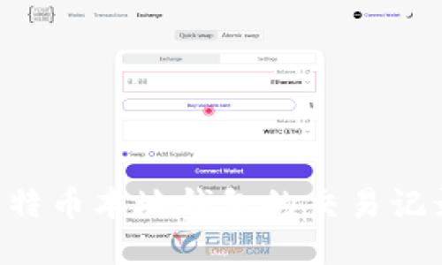如何查看比特币本地钱包的交易记录：全面指南