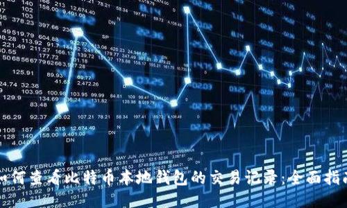 如何查看比特币本地钱包的交易记录：全面指南