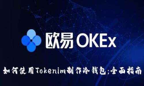 如何使用Tokenim制作冷钱包：全面指南