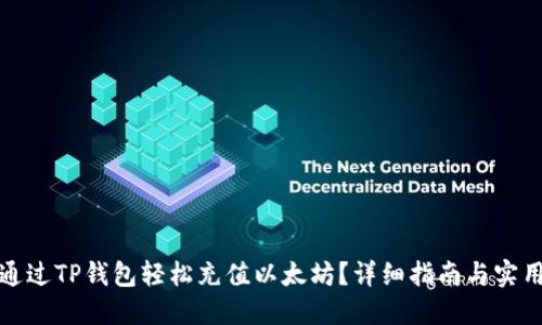 如何通过TP钱包轻松充值以太坊？详细指南与实用技巧