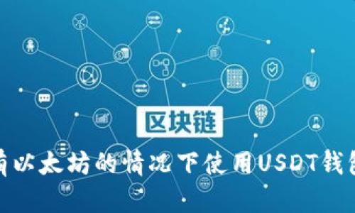 如何在没有以太坊的情况下使用USDT钱包进行转账