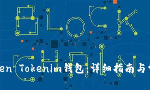 如何使用Token Tokenim钱包：详细指南与常见问题解答
