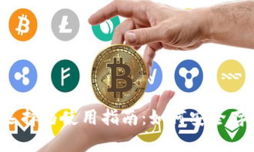 iOS区块链钱包的选择与使用指南：如何安全存储和管理加密货币