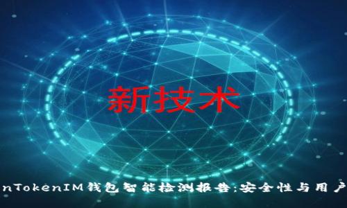 全面解析TokenTokenIM钱包智能检测报告：安全性与用户体验双重保障