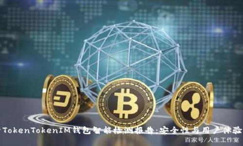 全面解析TokenTokenIM钱包智能检测报告：安全性与用户体验双重保障