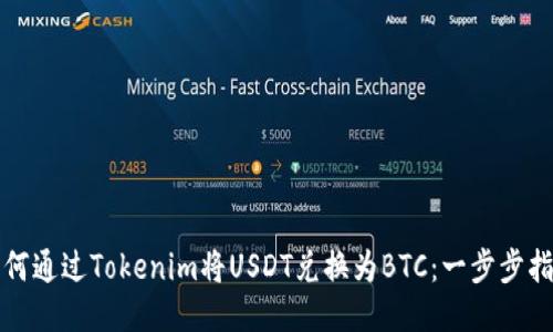如何通过Tokenim将USDT兑换为BTC：一步步指导