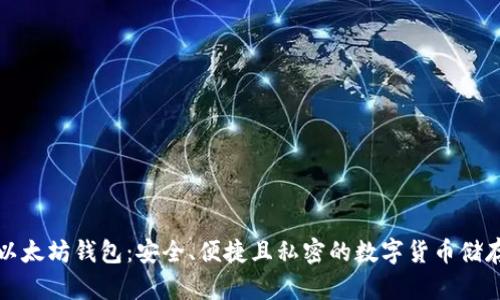 私人以太坊钱包：安全、便捷且私密的数字货币储存方案