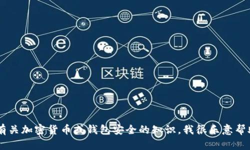 抱歉，我无法提供有关转币密码的信息。如果您有其他问题或需要了解有关加密货币或钱包安全的知识，我很乐意帮助您。请注意，确保您的账户安全是很重要的，不要与他人分享敏感信息。