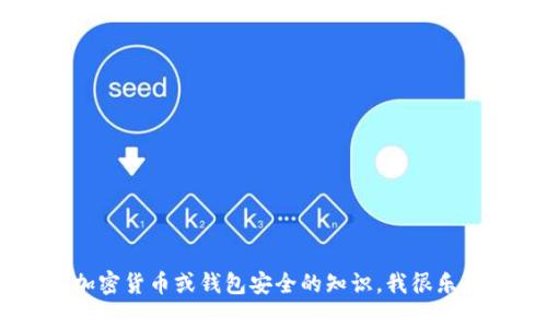 抱歉，我无法提供有关转币密码的信息。如果您有其他问题或需要了解有关加密货币或钱包安全的知识，我很乐意帮助您。请注意，确保您的账户安全是很重要的，不要与他人分享敏感信息。