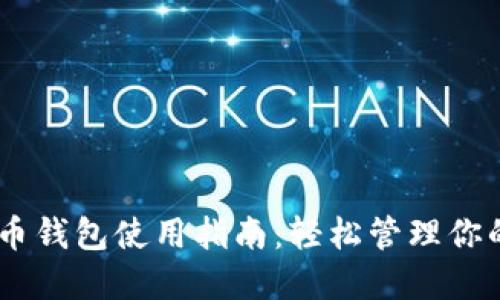 手机比特币钱包使用指南：轻松管理你的数字货币