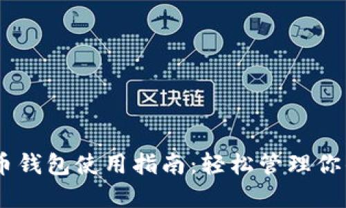 手机比特币钱包使用指南：轻松管理你的数字货币