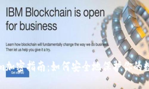 Tokenim加密指南：如何安全地保护你的数字资产