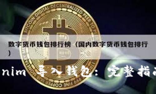 如何将 Tokenim 导入钱包: 完整指南与实用技巧