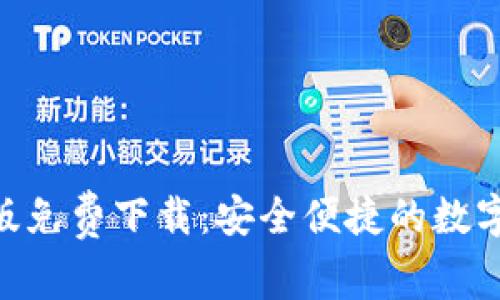 Tokenim安卓版免费下载：安全便捷的数字资产管理工具