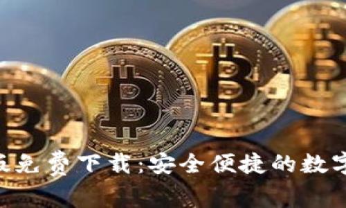 Tokenim安卓版免费下载：安全便捷的数字资产管理工具