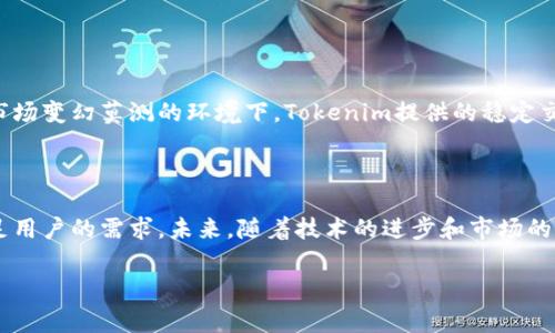 很高兴你对Tokenim和QTUM有所关注。Tokenim是一个相对新颖的数字货币平台，而QTUM则是一种结合了比特币和以太坊优点的区块链技术。如果你对Tokenim如何帮助您转移QTUM，或者相关的事务处理信息感兴趣，可以在这里找到一些相关的细节与说明。

为了方便你理解这一过程，我将提供一些关键概念，以及关于Tokenim与QTUM之间关系的详细描述。

### Tokenim的功能与优势

什么是Tokenim？

Tokenim是一个数字资产交易平台，旨在为用户提供便捷、安全的交易体验。它不仅支持多种数字货币的交易，还集成了多种金融工具和服务，帮助用户更好地管理自己的资产。在这个平台上，用户可以快速完成数字货币的购买、出售及转账等操作。

Tokenim如何转移QTUM？

QTUM是基于区块链技术的一种加密货币，它融合了比特币的安全性和以太坊的智能合约功能。如果你希望在Tokenim平台上转移QTUM，操作步骤通常包括以下几个方面：

1. **创建账户**：首先，用户需要在Tokenim上注册并创建一个账户。这个过程通常要求提供邮箱地址、密码等基础信息，并进行身份验证。

2. **充值QTUM**：一旦账户创建完成，用户需要将QTUM充值到Tokenim平台。可以通过发送QTUM到平台提供的地址来完成此操作。

3. **进行交易或转账**：QTUM成功充值后，用户可以选择在平台上进行交易，或者将QTUM转移到其他账户。转账时只需输入接收方的地址和转账的数量即可。

4. **确认与交易记录**：转账完成后，用户可以在账户中查看交易记录，以确认转账状态和详细信息。

### QTUM的市场表现

QTUM的价值和应用场景

自2017年推出以来，QTUM一直致力于提供一种创新的区块链解决方案。它使得开发者可以更容易地创建和部署智能合约，从而推动了众多应用的开发。这种灵活性使得QTUM在市场中逐渐站稳了脚跟。

作为一种加密货币，QTUM的价值受多种因素影响，包括市场需求、技术进步及整体经济环境等。近年来，随着越来越多的行业开始采用区块链技术，QTUM的应用场景也在不断扩大，包括但不限于供应链管理、物联网、金融服务等领域。

### 总结

选择Tokenim的理由

选择Tokenim进行QTUM交易有诸多优势。包括安全性高、交易速度快、用户体验良好等。尤其是在数字货币市场变幻莫测的环境下，Tokenim提供的稳定交易平台确保了用户的资产安全。

未来的展望

随着区块链技术的不断发展，QTUM的前景依旧光明。同时，Tokenim等交易平台也会持续完善其服务，以满足用户的需求。未来，随着技术的进步和市场的成熟，QTUM可能会迎来更广泛的应用场景，助力数字经济的发展。

如果你还有其他问题或更深入的需求，欢迎随时提问！