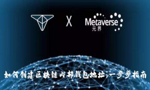 如何创建区块链内部钱包地址：一步步指南