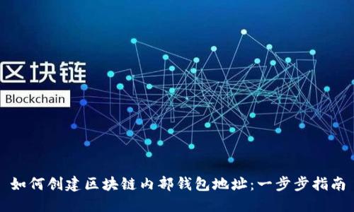 如何创建区块链内部钱包地址：一步步指南