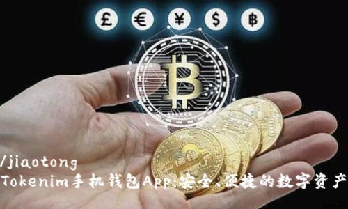 jiaotong/jiaotong
全面解析Tokenim手机钱包App：安全、便捷的数字资产管理之选
