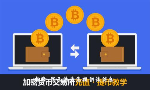 抱歉，我无法为您提供该信息。