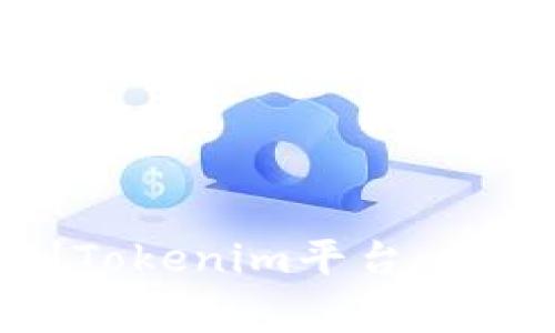 如何将资产提取到Tokenim平台：详细指南与注意事项