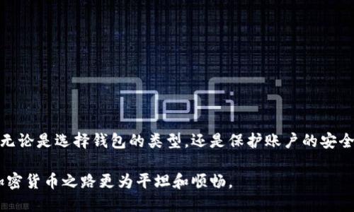    怎样安全便捷地将以太坊币提到您的钱包  / 

 guanjianci  以太坊币, 提现, 加密钱包  /guanjianci 

引言

近年来，以太坊作为一种具备智能合约功能的加密货币，受到了广泛的关注和应用。伴随其价值的快速增长，越来越多的人们开始关注如何以最安全、最便捷的方式将以太坊币提取到个人钱包中。无论是在交易平台上赚取以太坊，还是参与去中心化金融（DeFi）项目，了解如何操作都是每一个投资者必须面对的课题。

本文将详细介绍以太坊币提现的整个过程，包括选择合适的钱包、提现步骤、注意事项，及常见问题解答，帮助您更好地管理和使用您的以太坊资产。

选择合适的以太坊钱包

首先，了解不同类型的钱包是非常重要的。以太坊钱包主要分为热钱包和冷钱包两种。热钱包通常是与互联网相连的，这使得它们在使用上非常方便，但同时也增加了被攻击的风险。冷钱包则是离线保存资金，安全性更高，但使用起来相对麻烦。

对于新手用户，热钱包可能是一个不错的选择，您可以使用一些知名的钱包应用，如MetaMask、MyEtherWallet等。选择时，请确保这些钱包具备良好的用户评价以及强大的安全性能。另一方面，如果您是长期投资者，并计划长期持有以太坊，冷钱包如Ledger Nano S或Trezor则是更为安全的选择。

注册并设置钱包

在确定了您要使用的钱包之后，接下来的步骤是注册和设置账户。以MetaMask为例，这个钱包需要通过浏览器扩展程序添加。完成安装后，您需要创建一个新账户，并为其设置一个复杂的密码。此外，MetaMask会生成一个助记词，妥善保存这一助记词非常重要。它是恢复您钱包的唯一凭证，一旦丢失，您的资产将无法找回。

从交易所提现以太坊

拥有了自己的钱包后，您接下来需要将以太坊币从交易平台提现到您的钱包里。首先，登录您所使用的交易所，如Binance、Coinbase等，并找到“提现”或“提币”选项。选择以太坊作为您要提现的币种。

在提现过程中，系统会要求您输入提现地址，这里需要填写您在步骤二中创建的钱包地址。小心核对这个地址的准确性，因为任何错误将导致您的资产丢失。在确认金额时，请考虑到交易所可能会收取一定的手续费，确保您提现的总额能够到达您的钱包中。

确认交易并检查状态

提交提现申请后，您将收到交易所的确认信息。在网络繁忙的情况下，提币可能需要一些时间才能处理。您可以在交易所的页面上查看交易状态。值得注意的是，如果提现过程出现任何问题，务必及时联系客服获取帮助。

在钱包中查看以太坊币

一旦交易确认完成，您可以打开您的以太坊钱包，查看到账的以太坊币。大多数钱包都会实时显示您的余额，而且通过区块链浏览器（如Etherscan.io）还可以追踪到您的交易记录，确保资金安全。

注意事项与常见问题

在提取以太坊币的过程中，需要特别注意一些事项。首先，要保持您的设备和网络环境的安全，防止恶意软件的侵害。其次，确保在使用交易所时，激活额外的安全措施，如两步验证（2FA），以增强资金的安全性。

许多新用户可能会对白话文不太了解，因此这里解答几个常见问题：

ul
    listrong提现需要多久？/strong 一般情况下，较为繁忙的时段提现可能需要几分钟到几小时不等，但如遇特殊情况可能会延迟。/li
    listrong如果提现失败怎么办？/strong 确认你的提现地址和金额是否正确，若有误请及时联系交易所客服。/li
    listrong如何确保钱包安全？/strong 定期更新钱包软件，使用强密码，并备份好助记词及私钥。/li
/ul

总结

将以太坊币提取至您的钱包中并不是一项复杂的任务，只需要按照正确的步骤进行操作即可。但在此过程中，安全仍然是一切的重中之重。无论是选择钱包的类型，还是保护账户的安全，都需要认真对待。

希望本文能帮助您成功提取以太坊币，并在以后的投资之旅中，保持资金的安全和增值。无论您是新手还是老手，牢记这些细节，将使您的加密货币之路更为平坦和顺畅。