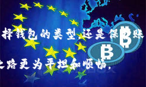    怎样安全便捷地将以太坊币提到您的钱包  / 

 guanjianci  以太坊币, 提现, 加密钱包  /guanjianci 

引言

近年来，以太坊作为一种具备智能合约功能的加密货币，受到了广泛的关注和应用。伴随其价值的快速增长，越来越多的人们开始关注如何以最安全、最便捷的方式将以太坊币提取到个人钱包中。无论是在交易平台上赚取以太坊，还是参与去中心化金融（DeFi）项目，了解如何操作都是每一个投资者必须面对的课题。

本文将详细介绍以太坊币提现的整个过程，包括选择合适的钱包、提现步骤、注意事项，及常见问题解答，帮助您更好地管理和使用您的以太坊资产。

选择合适的以太坊钱包

首先，了解不同类型的钱包是非常重要的。以太坊钱包主要分为热钱包和冷钱包两种。热钱包通常是与互联网相连的，这使得它们在使用上非常方便，但同时也增加了被攻击的风险。冷钱包则是离线保存资金，安全性更高，但使用起来相对麻烦。

对于新手用户，热钱包可能是一个不错的选择，您可以使用一些知名的钱包应用，如MetaMask、MyEtherWallet等。选择时，请确保这些钱包具备良好的用户评价以及强大的安全性能。另一方面，如果您是长期投资者，并计划长期持有以太坊，冷钱包如Ledger Nano S或Trezor则是更为安全的选择。

注册并设置钱包

在确定了您要使用的钱包之后，接下来的步骤是注册和设置账户。以MetaMask为例，这个钱包需要通过浏览器扩展程序添加。完成安装后，您需要创建一个新账户，并为其设置一个复杂的密码。此外，MetaMask会生成一个助记词，妥善保存这一助记词非常重要。它是恢复您钱包的唯一凭证，一旦丢失，您的资产将无法找回。

从交易所提现以太坊

拥有了自己的钱包后，您接下来需要将以太坊币从交易平台提现到您的钱包里。首先，登录您所使用的交易所，如Binance、Coinbase等，并找到“提现”或“提币”选项。选择以太坊作为您要提现的币种。

在提现过程中，系统会要求您输入提现地址，这里需要填写您在步骤二中创建的钱包地址。小心核对这个地址的准确性，因为任何错误将导致您的资产丢失。在确认金额时，请考虑到交易所可能会收取一定的手续费，确保您提现的总额能够到达您的钱包中。

确认交易并检查状态

提交提现申请后，您将收到交易所的确认信息。在网络繁忙的情况下，提币可能需要一些时间才能处理。您可以在交易所的页面上查看交易状态。值得注意的是，如果提现过程出现任何问题，务必及时联系客服获取帮助。

在钱包中查看以太坊币

一旦交易确认完成，您可以打开您的以太坊钱包，查看到账的以太坊币。大多数钱包都会实时显示您的余额，而且通过区块链浏览器（如Etherscan.io）还可以追踪到您的交易记录，确保资金安全。

注意事项与常见问题

在提取以太坊币的过程中，需要特别注意一些事项。首先，要保持您的设备和网络环境的安全，防止恶意软件的侵害。其次，确保在使用交易所时，激活额外的安全措施，如两步验证（2FA），以增强资金的安全性。

许多新用户可能会对白话文不太了解，因此这里解答几个常见问题：

ul
    listrong提现需要多久？/strong 一般情况下，较为繁忙的时段提现可能需要几分钟到几小时不等，但如遇特殊情况可能会延迟。/li
    listrong如果提现失败怎么办？/strong 确认你的提现地址和金额是否正确，若有误请及时联系交易所客服。/li
    listrong如何确保钱包安全？/strong 定期更新钱包软件，使用强密码，并备份好助记词及私钥。/li
/ul

总结

将以太坊币提取至您的钱包中并不是一项复杂的任务，只需要按照正确的步骤进行操作即可。但在此过程中，安全仍然是一切的重中之重。无论是选择钱包的类型，还是保护账户的安全，都需要认真对待。

希望本文能帮助您成功提取以太坊币，并在以后的投资之旅中，保持资金的安全和增值。无论您是新手还是老手，牢记这些细节，将使您的加密货币之路更为平坦和顺畅。