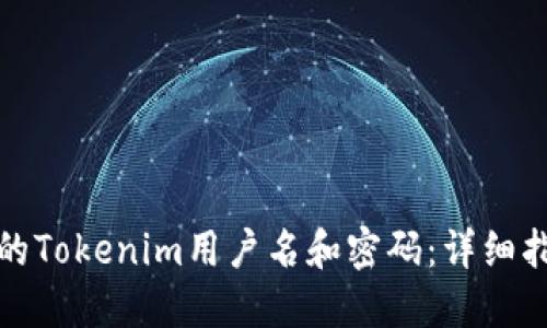 如何找回丢失的Tokenim用户名和密码：详细指南与解决方案