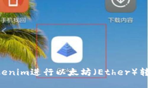 如何使用Tokenim进行以太坊（Ether）转账：全面指南