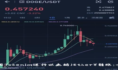 如何使用Tokenim进行以太坊（Ether）转账：全面指南